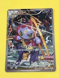 ポケモンカード　フーパ：光輪の超魔神 (A)