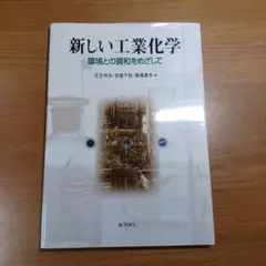 新しい工業化学 環境との調和をめざして