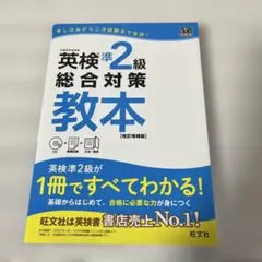 英検準2級総合対策教本 文部科学省後援