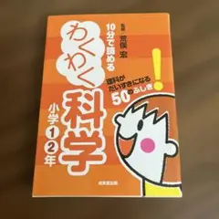 10分で読めるわくわく科学 小学1・2年 (理科がだいすきになる50のふしぎ!)