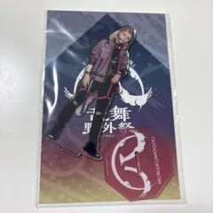 ミュージカル刀剣乱舞　すえひろがり　アクリルスタンド　村雲江