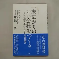 末広がりのいい会社をつくる 人も社会も幸せになる年輪経営