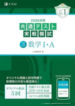 2025年用共通テスト実戦模試(3)数学Ⅰ・A