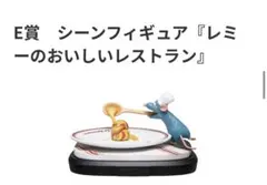 ピクサー一番くじ　レミーのおいしいレストラン シーンフィギュア