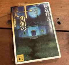 十角館の殺人