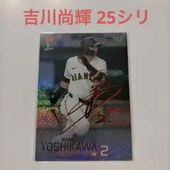 BBM 2026 1st 読売ジャイアンツ 吉川尚輝 25枚限定