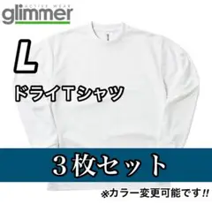 glimmer グリマー 新品未使用 ドライ長袖Tシャツ 白3枚セット L