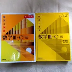 新課程チャート式解法と演習数学3+C
