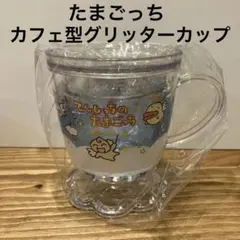 たまごっち　カフェ型グリッターカップ　新品未開封　ウォーターカップ　てんしっち