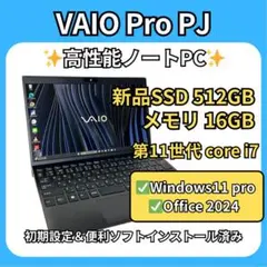 VAIO Pro PJ✨i7×16GB×新品512GB✨高性能仕様！