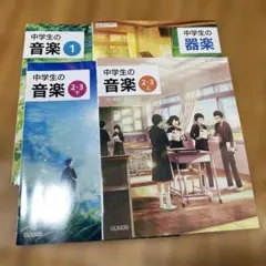 教育芸術社 中学生の音楽 教科書 4冊￼のサムネイル