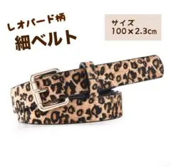 ヒョウ柄 ベルト レオパード カジュアル 豹柄 Y2K アメカジ 細目
