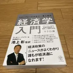 スタンフォード大学で一番人気の経済学入門 マクロ編