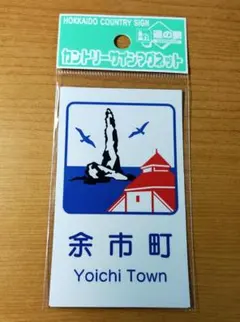 ◆道の駅◆[北海道・余市]　カントリーサインマグネット「余市町」