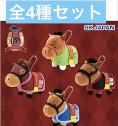 サラブレッドコレクション馬服マスコットボールチェーン5 【全4種