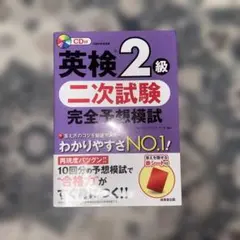 英検 2級 二次試験完全予想模試