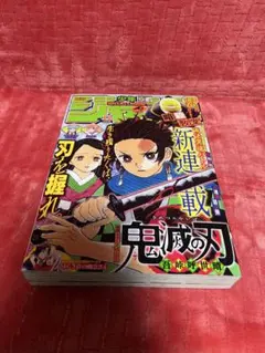 週刊少年ジャンプ 2016年11号 鬼滅の刃新連載号