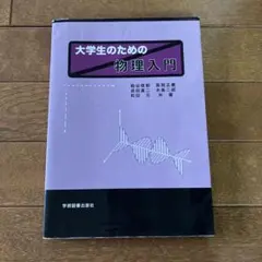 大学生のための物理入門　学術図書出版社