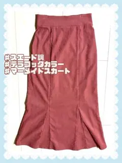 【美シルエット】スエード調マーメイドロングスカート