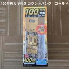 【貯金箱】100万円カギ付き カウントバンク　ゴールド