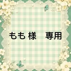 もも 様　專用