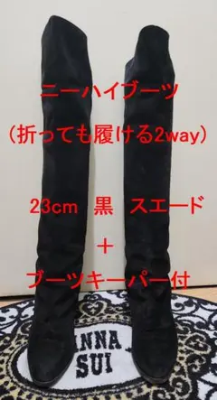 冬物特価★ニーハイブーツ(折っても履ける2way)黒　スエード+ブーツキーパー
