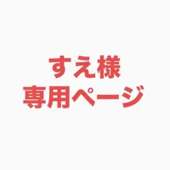 すえ様 専用ページ