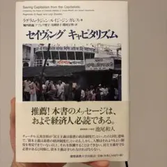 セイヴィングキャピタリズム