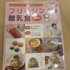 フリージングで離乳食 まとめて下ごしらえ・一週間使いきりレシピ