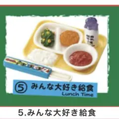 【新品】リーメント　ぷちサンプル　さわやか4組　⑤みんな大好き給食　ミニチュア