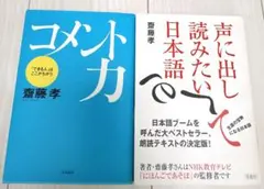齋藤孝 著書 2冊セット コメント力 日本語声に出して読みたい