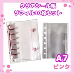 ピンク A7サイズ シール帳　透明バインダー リフィル10枚付き 未使用