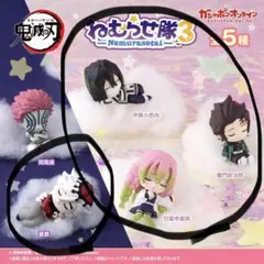 鬼滅の刃 ねむらせ隊 第3弾　4種セット
