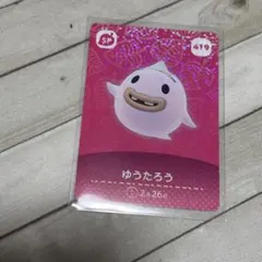 あつまれどうぶつの森 amiiboカード ゆうたろう