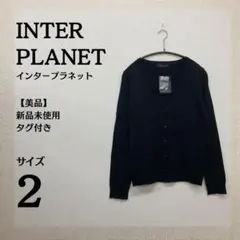 新品タグ付⭐INTER PLANET ブラック Vネックカーディガン サイズ2