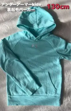 アンダーアーマー 裏起毛パーカー 130cm 水色