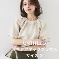 【美品】UNTITLED リネン混タックブラウス　半袖　夏