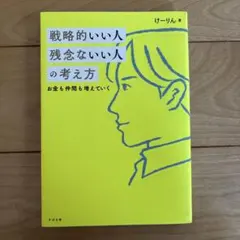 戦略的いい人 残念ないい人の考え方　けーりん