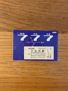 2026年最新】切符 平成7年7月7日の人気アイテム - メルカリ