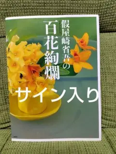2026年最新】假屋崎省吾サインの人気アイテム - メルカリ