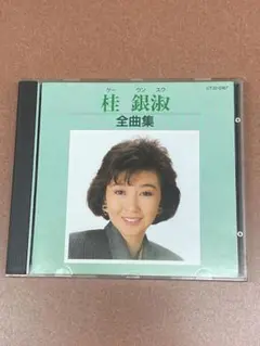CD 桂銀淑　全曲集