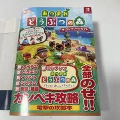 あつまれ どうぶつの森 ザ・コンプリートガイド