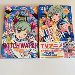 ウィッチウォッチ 20巻　21巻　篠原 健太　集英社　ジャンプ