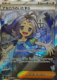 ポケモンカード アセロラのいたずら SR