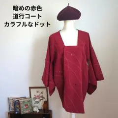 和装　道行コート　暗めの赤色　手描き風　ドット　やや汚れあり