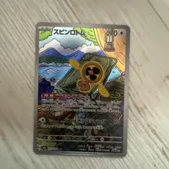 スピンロトム AR