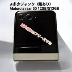 ✮多少ジャンク（難あり）Motorola razr 50 12GB/512GB