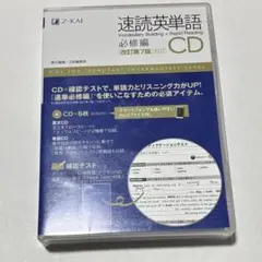 速読英単語 必修編CD〔改訂第7版対応〕のサムネイル