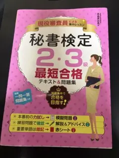 秘書検定 2・3級 最短合格 テキスト&別冊問題集　書き込み無し　赤シート付き