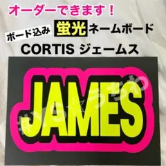 蛍光ネームボード　ネムボ　CORTIS コルティス　ジェームス　JAMES